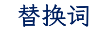 替换词电气