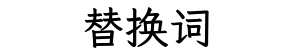 替换词