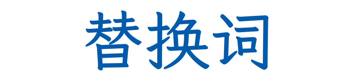 替换词