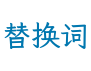 替换词