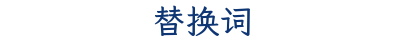 替换词