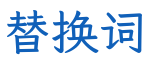 替换词