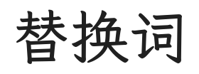 替换词