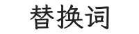 替换词