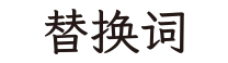 替换词