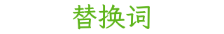 替换词网站