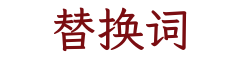 替换词