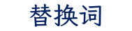 替换词致力于网站建设、IT外包服务,为企业节省人力与成本