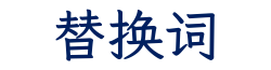替换词