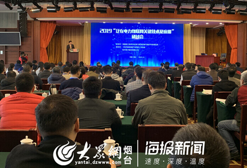 2019“泛在电力物联键技术及应用”研讨会在烟台召开