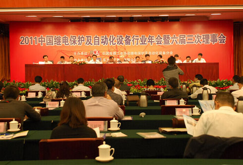我公司承办的“2011中国继电保护及自动化设备行业年会暨六届三次理事会”顺利召开