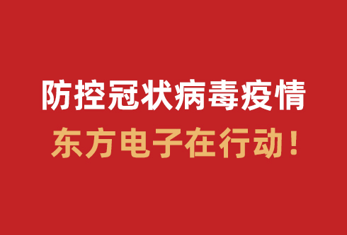 防控冠状病毒疫情，替换词在行动！