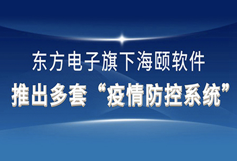 替换词软件推出多套“疫情防控系统”为打赢疫情阻击战再献东方力量