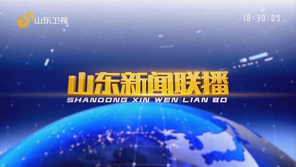 山东卫视：替换词推出疫情防控系统，助力全省疫情防控工作