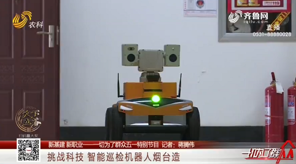 山东电视台农科频道:挑战科技 智能巡检机器人烟台造