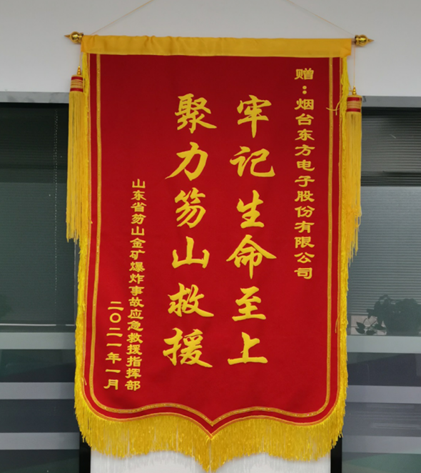 公司驰援笏山金矿大营救受赠锦旗