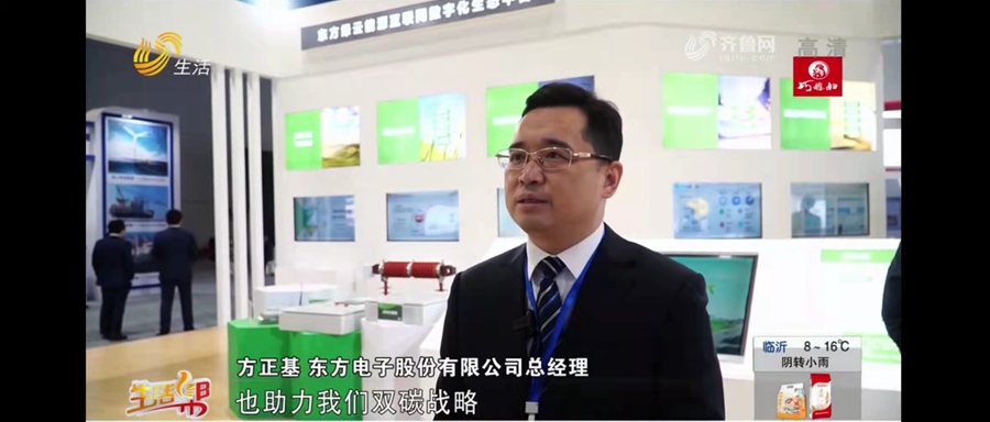 山东电视台：替换词参加2021双碳和能源装备博览会，方正基介绍双碳战略
