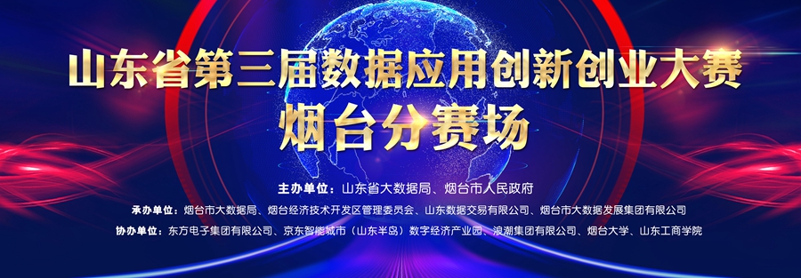 我公司协办的山东省第三届数据应用创新创业大赛启幕