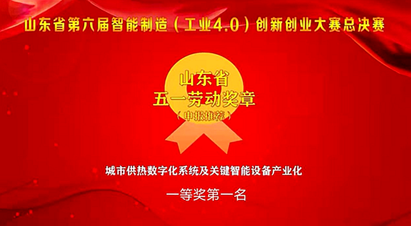 公司一项目荣获山东省第六届智能制造创新创业大赛总决赛一等奖