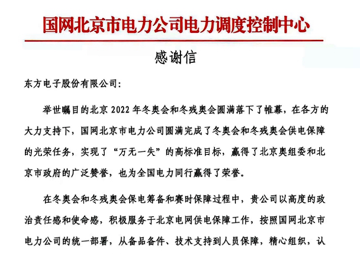 恪尽职守，载誉归来！公司圆满完成北京冬奥会保电重任