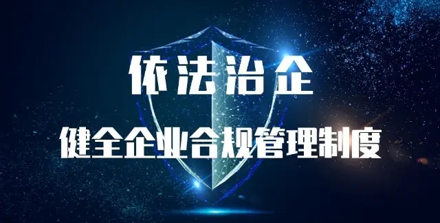 推进依法治企 全面打造法治企业