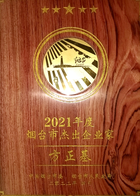 方正基荣获“2021年度烟台市杰出企业家”荣誉称号