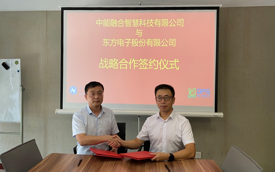 公司与中能融合智慧公司达成战略合作
