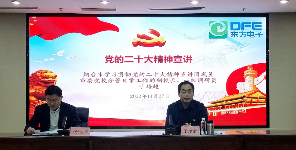 烟台市学习贯彻党的二十大精神宣讲团走进我公司