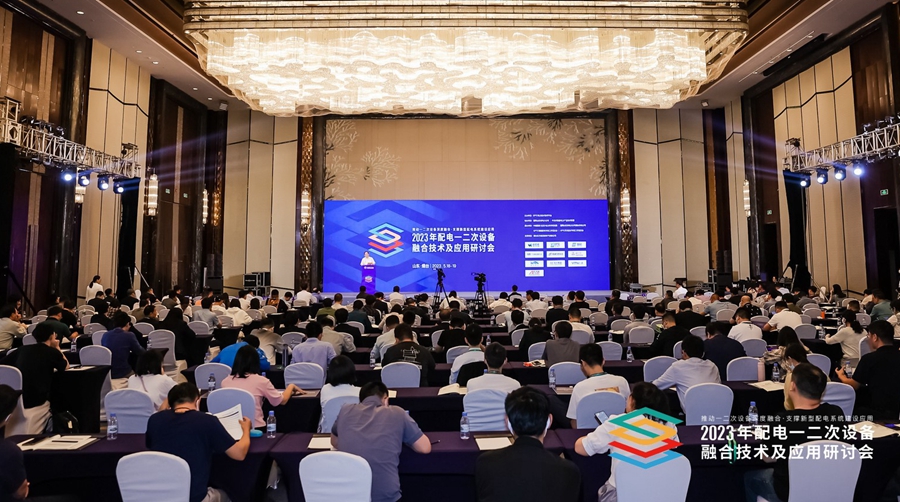 2023年配电一二次设备融合技术及应用研讨会在烟召开