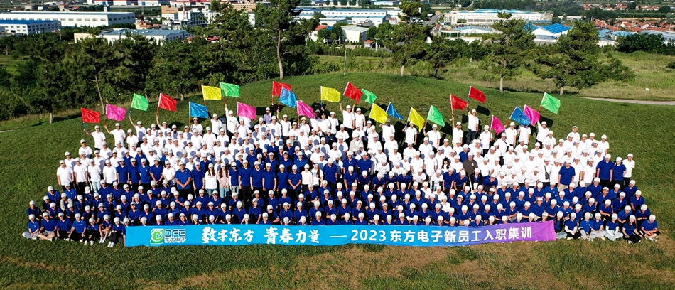 “数字东方 青春力量”2023集团公司新员工入职集训圆满结束