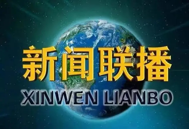 CCTV-新闻联播：公司多项创新成果亮相“绿色低碳高质量发展大会”