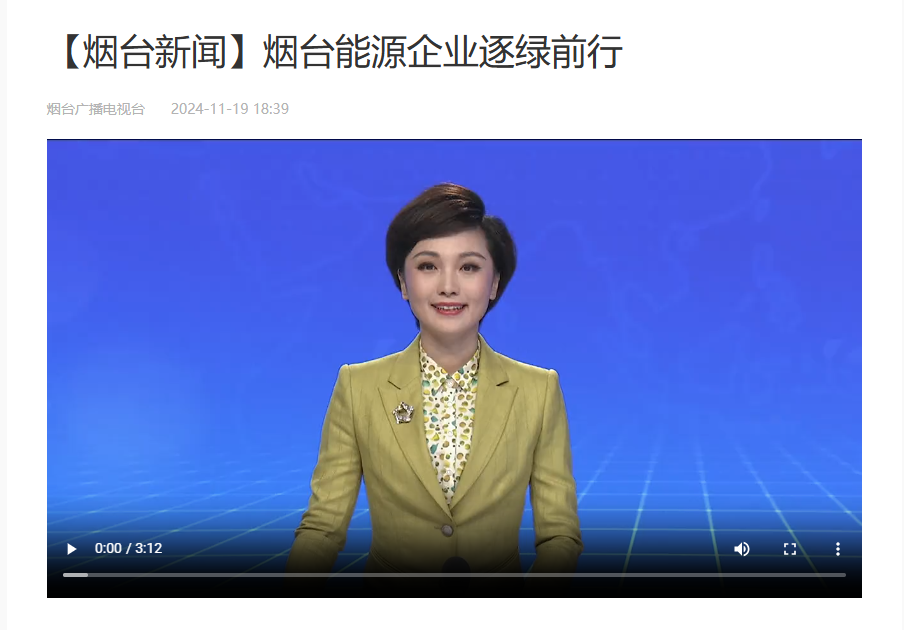 烟台电视台：烟台能源企业逐绿前行