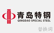 合作伙伴青岛特钢