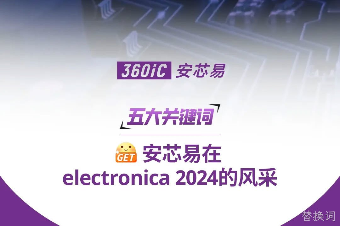 五大关键词 | 解锁替换词在electronica 2024的风采！