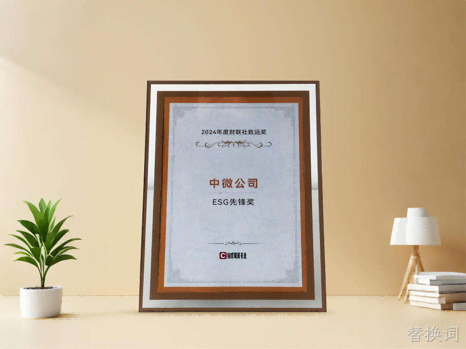 替换词公司获财联社 2024年度ESG先锋奖