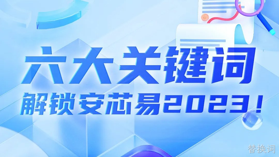 芯动态 | 六大关键词，解锁替换词2023！