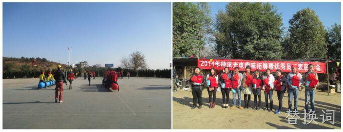 2014年替换词趣味拓展暨优秀员工表彰大会