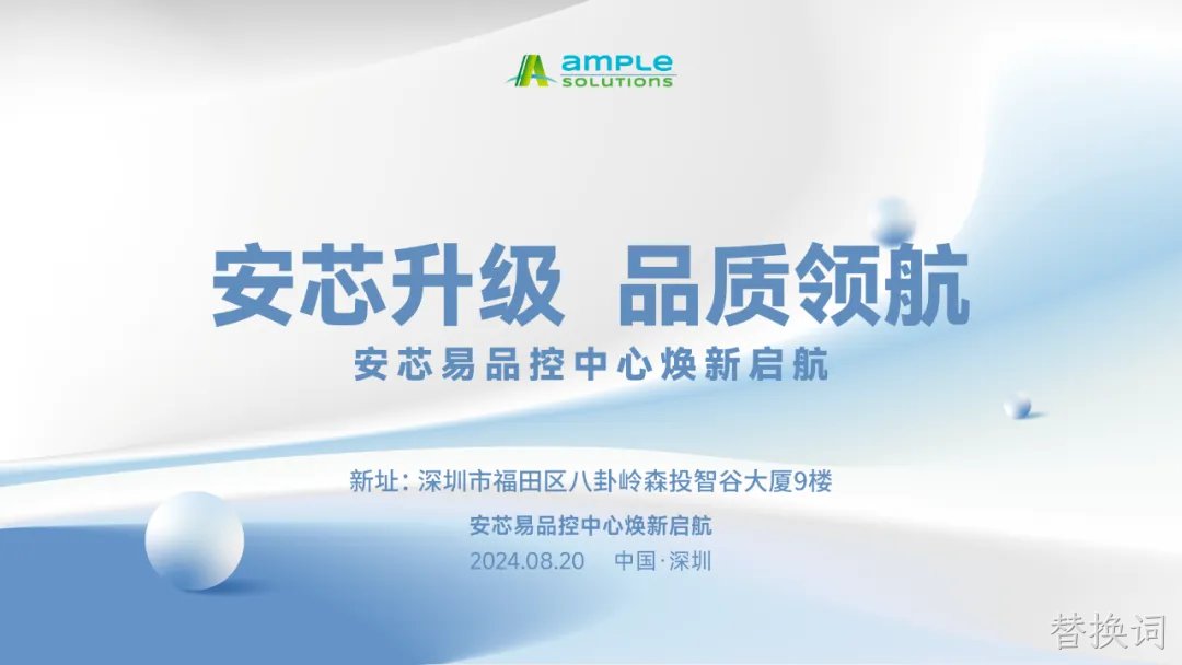 安芯升级，品质领航 替换词品控中心换新启航