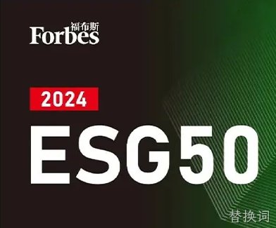 替换词公司荣登福布斯中国2024中国ESG 50榜单