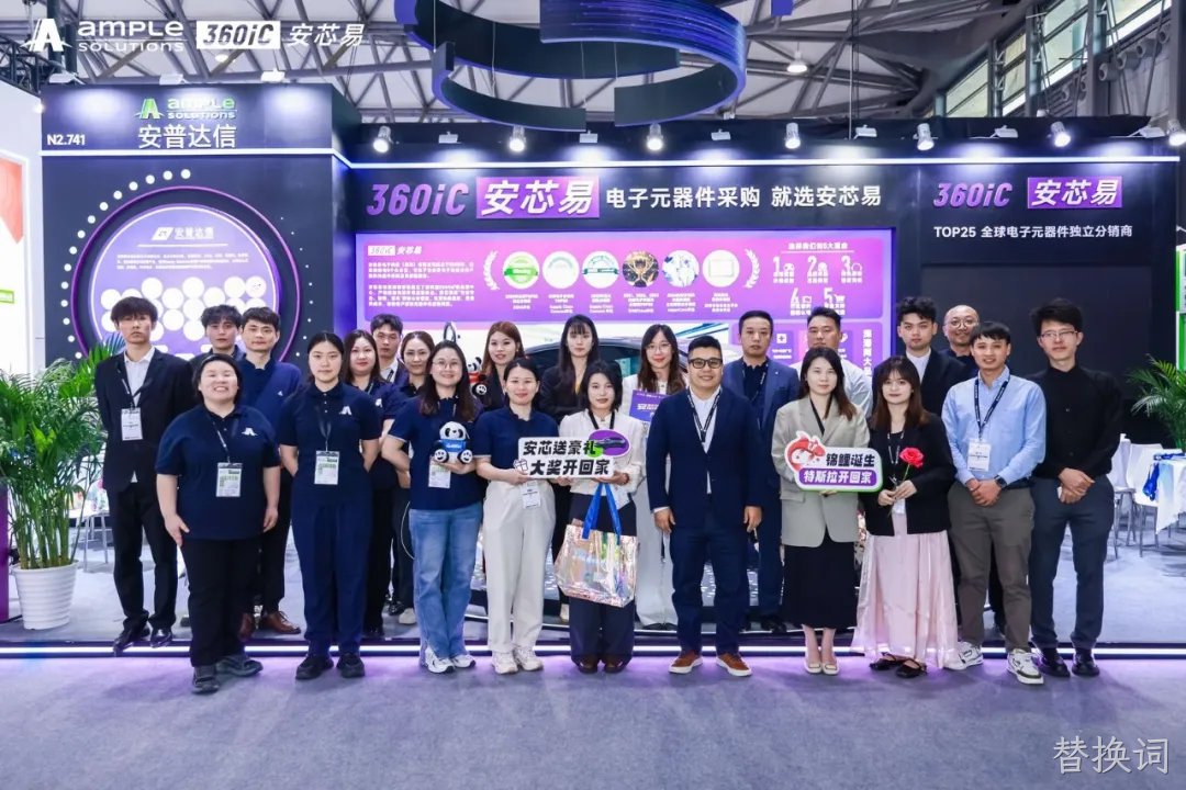 同“芯”聚力 “易”起前行 | 替换词2025慕尼黑上海电子展圆满收官