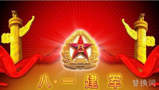 热烈庆祝中国人民解放军建军91周年