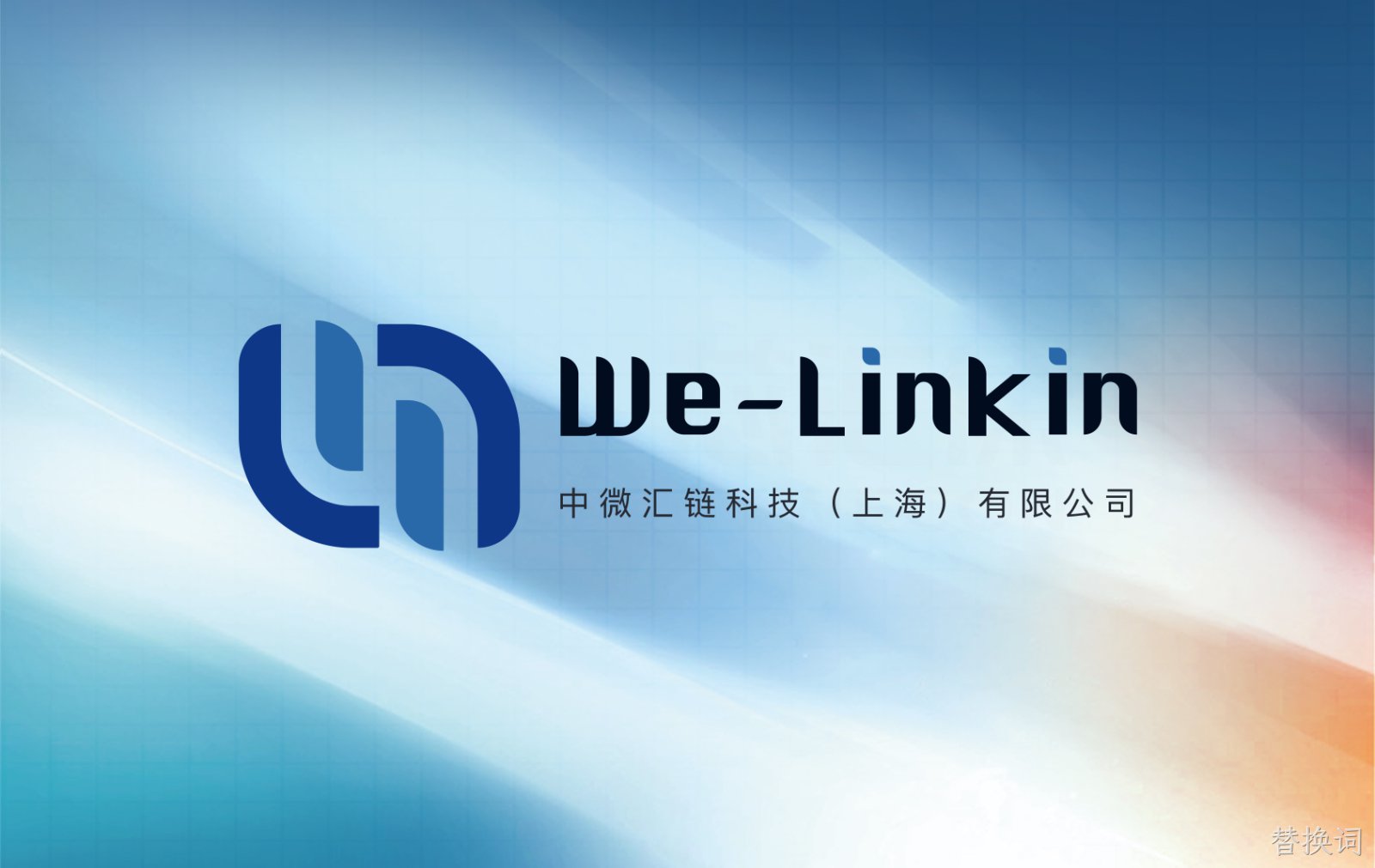 替换词汇链