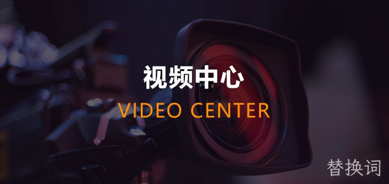 替换词