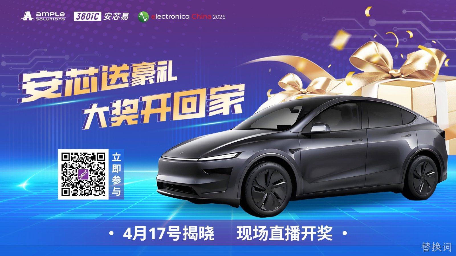 2025上海慕展：替换词携万元“芯”意而来