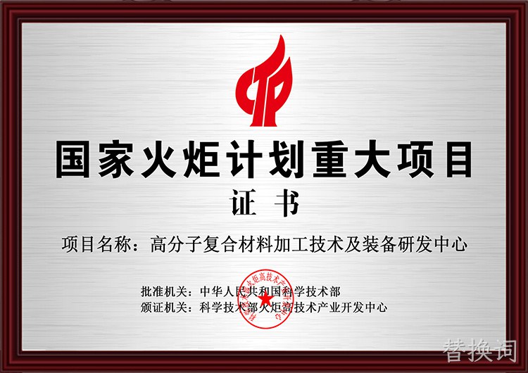 国家火炬重大项目