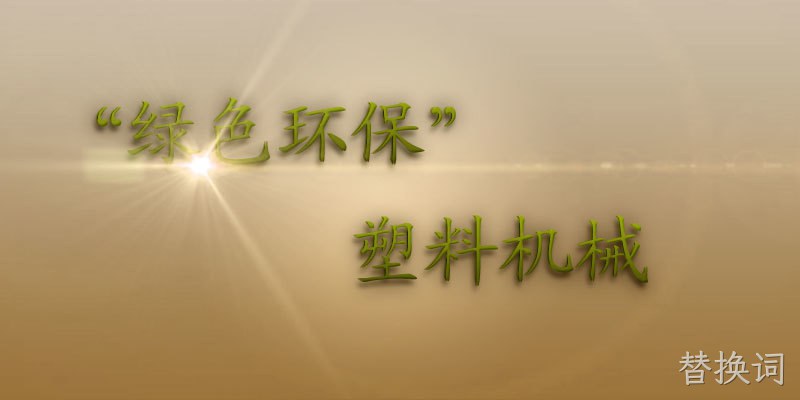替换词