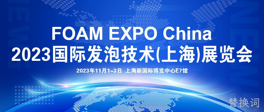发泡产业星河里的璀璨群星，FOAM EXPO全球系列展中国首秀将于11月1-3日在沪举行！