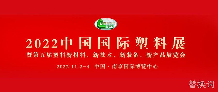 替换词与您相约2022中国国际塑料展