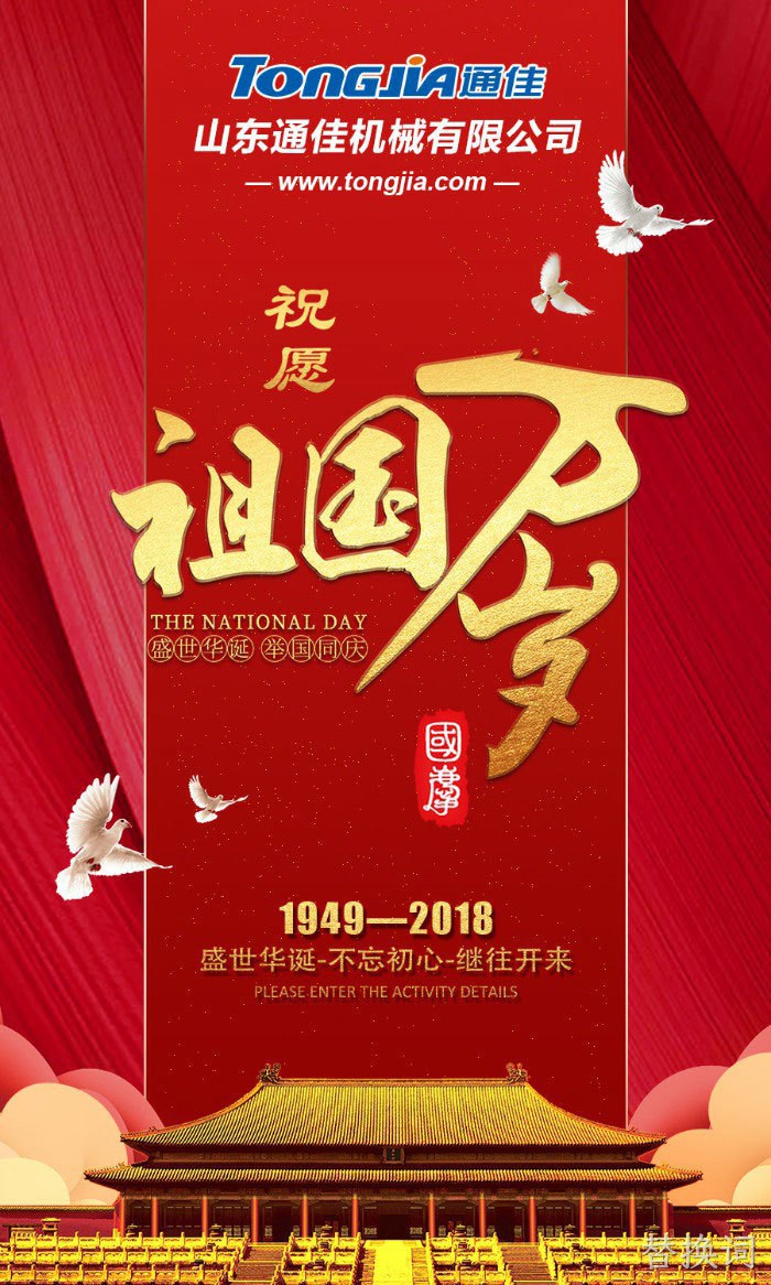 替换词庆祝中华人民共和国建国69周年