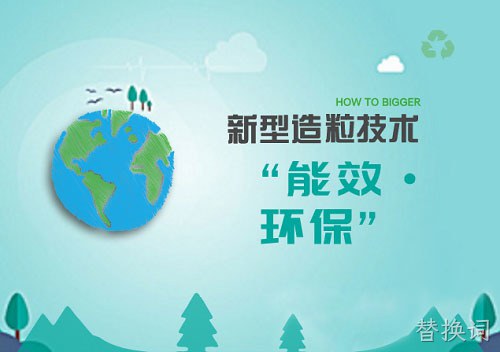 双重压力之下：“能效、环保”成新型造粒技术两大主题